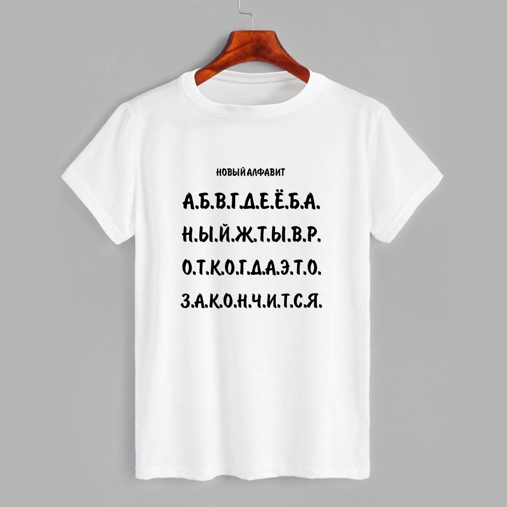 

Футболка с надписью Новый алфавит (1929)