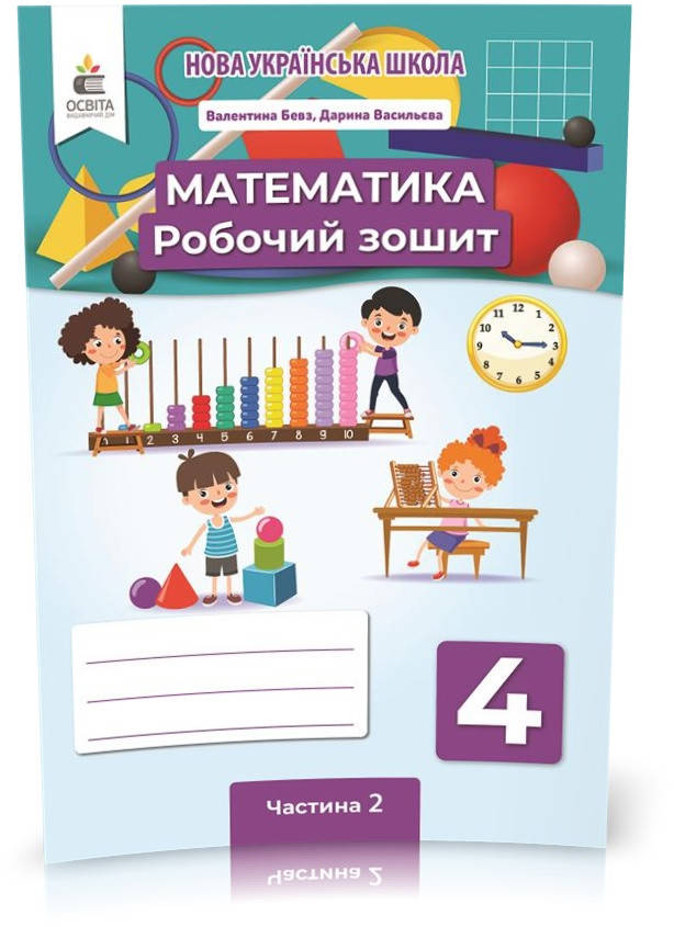 

4 КЛАС. Математика. Робочий зошит Частина 2 (Бевз В. Г.), Освіта