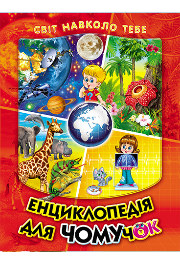 

Енциклопедія для чомучок. Книга 1