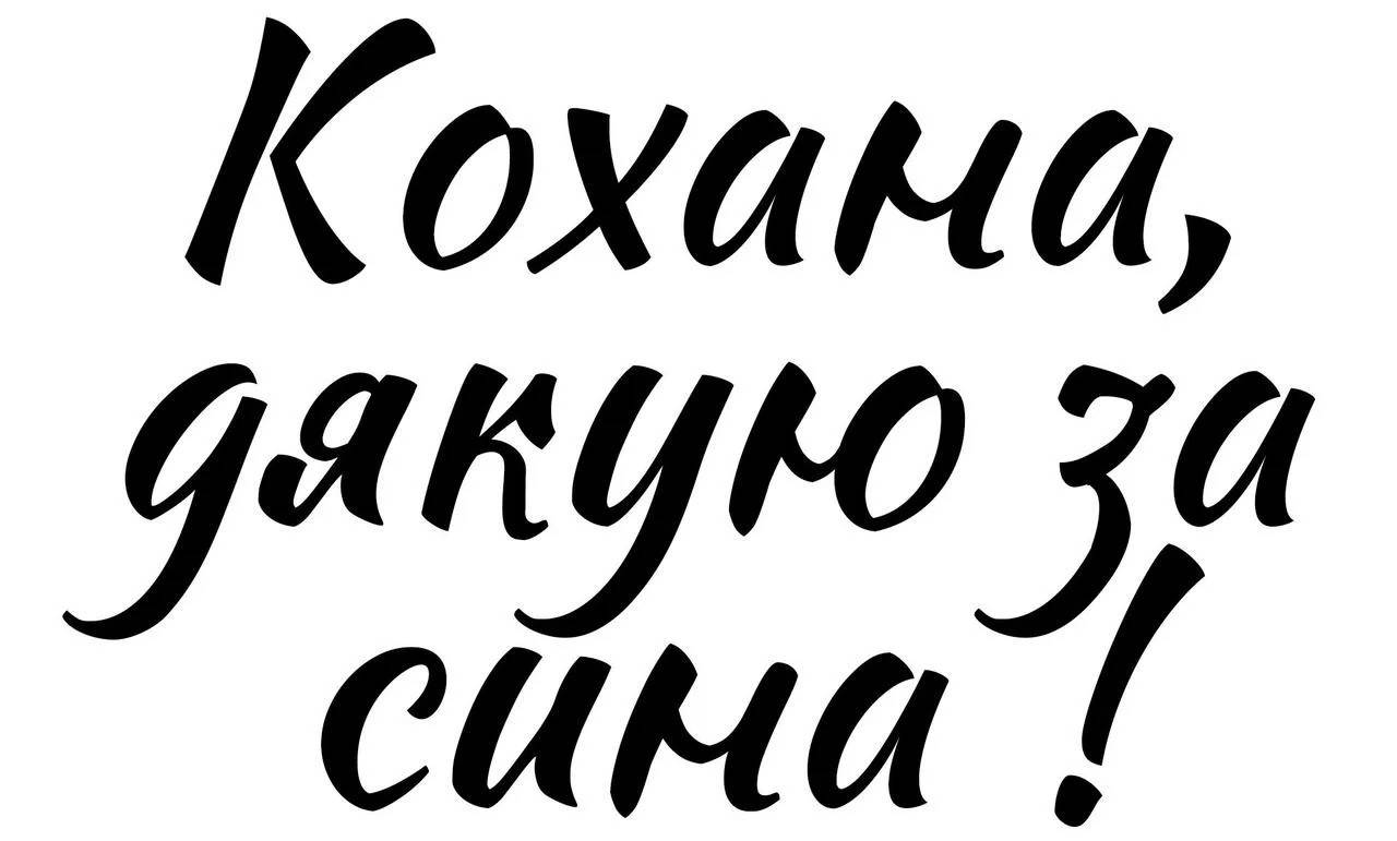 

Наклейки "Кохана, дякую за сина" черные для воздушных шаров