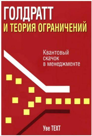 

Голдратт и теория ограничений. Техт Уве