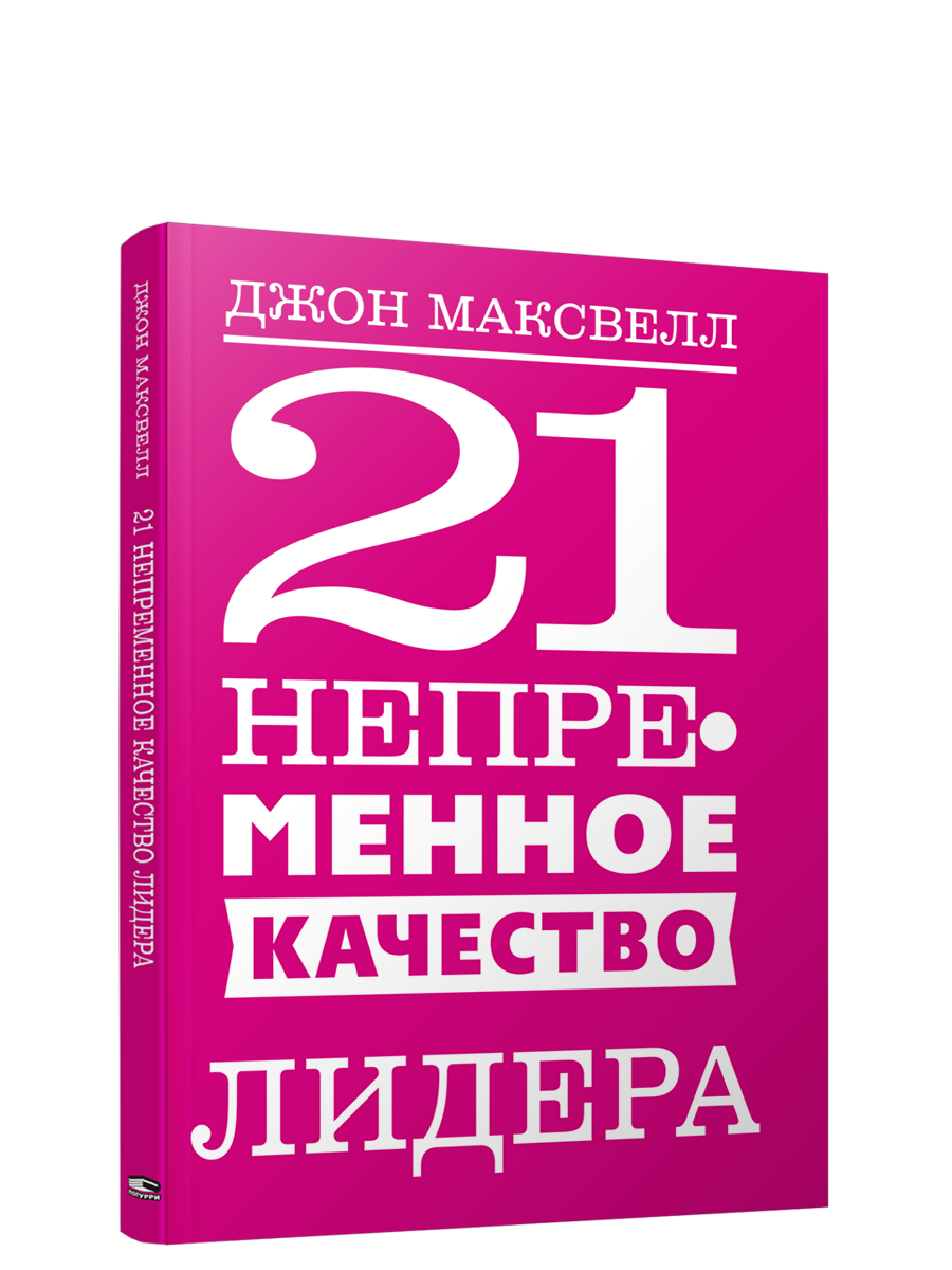 

Книга 21 непременное качество лидера. Автор - Джон Максвелл (Попурри)