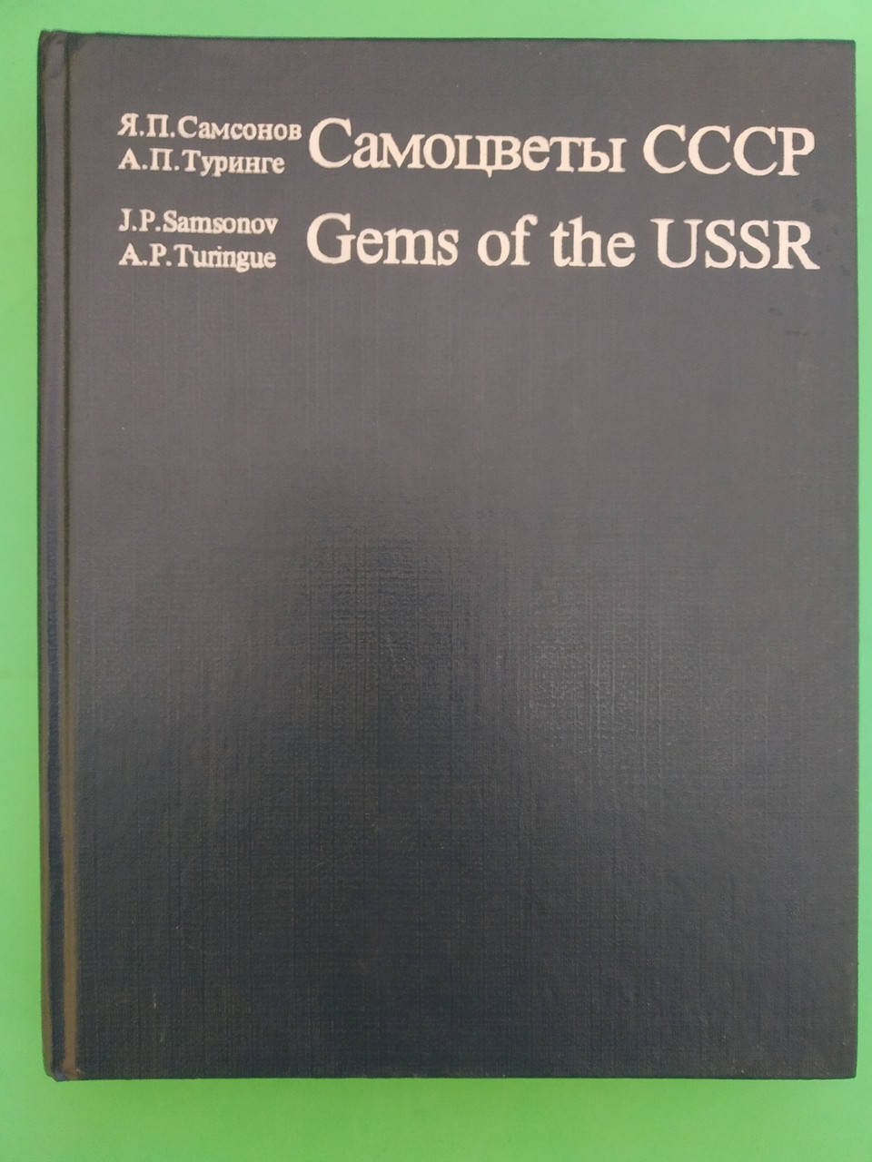 

Самоцветы СССР б/у книга