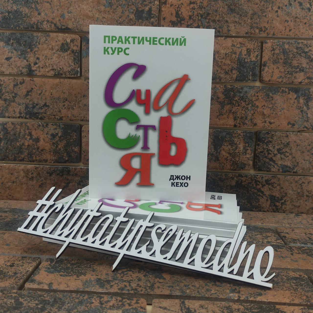 

Практический курс счастья. Джон Кехо