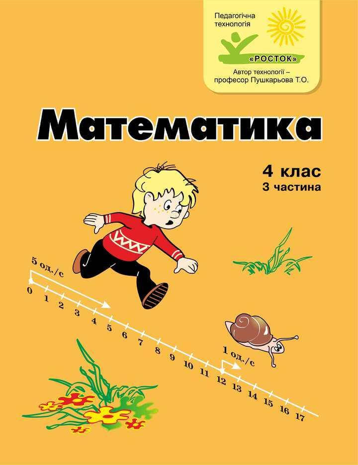 

Математика 4 клас 3 частина Петерсон Л.Г. Ч/б РОСТОК