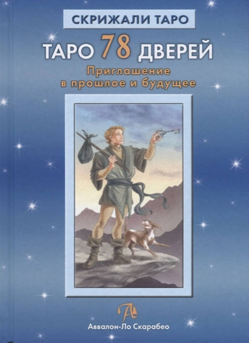 

Таро 78 дверей (мягкий переплет). Лобанов, Бородина