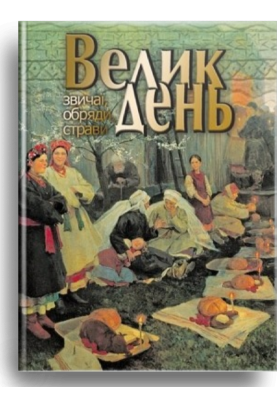 

Великдень