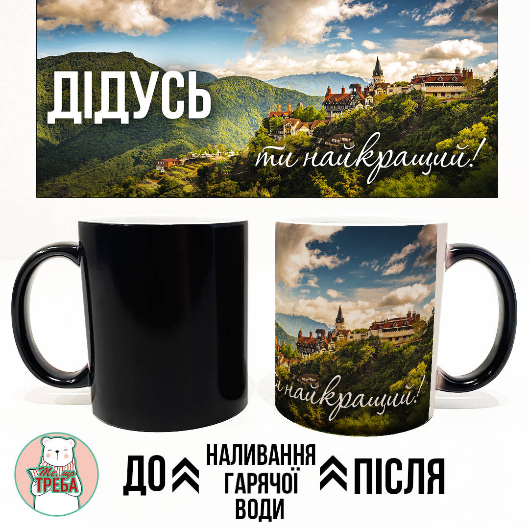 

Горнятко / чашка "Дідусь. Ти найкращий!" замок ХАМЕЛЕОН ЧОРНИЙ