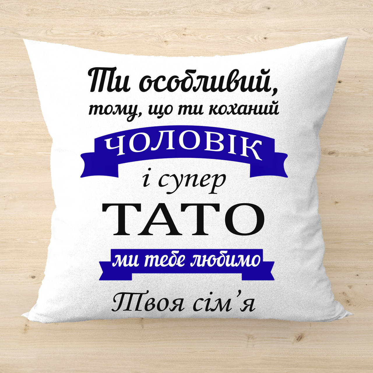 

Плюшевая подушка с принтом, оригинальный подарок мужу и папе