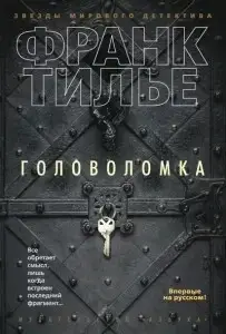 

Головоломка Тилье Ф.