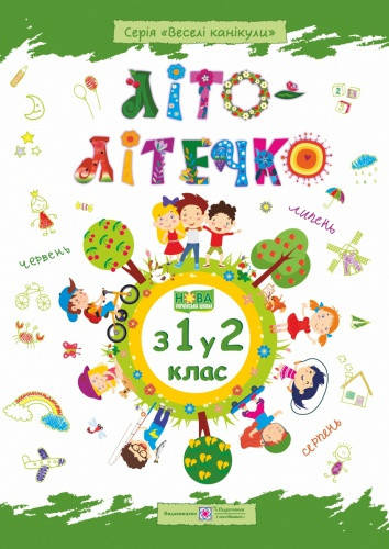 

Літо-літечко. З 1 у 2 клас. Шумська О., Вознюк Л.