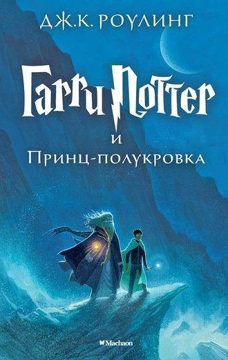 

Книга Гарри Поттер и Принц-полукровка. Автор - Джоан Кэтлин Роулинг (Махаон)