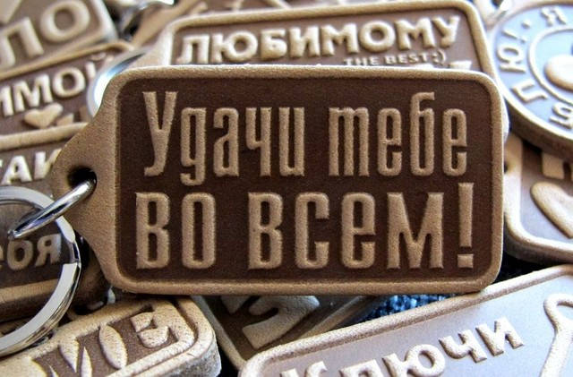 

Брелок кожаный Удачи тебе во всем!