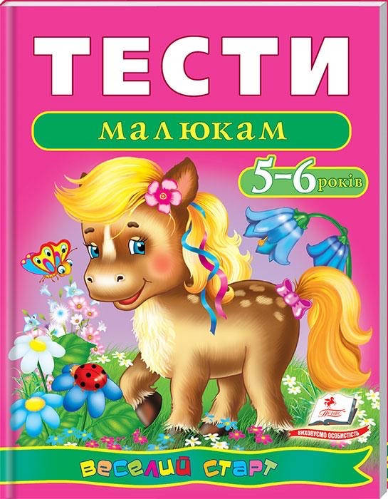 

Тести малюкам 5-6 років. Веселий старт