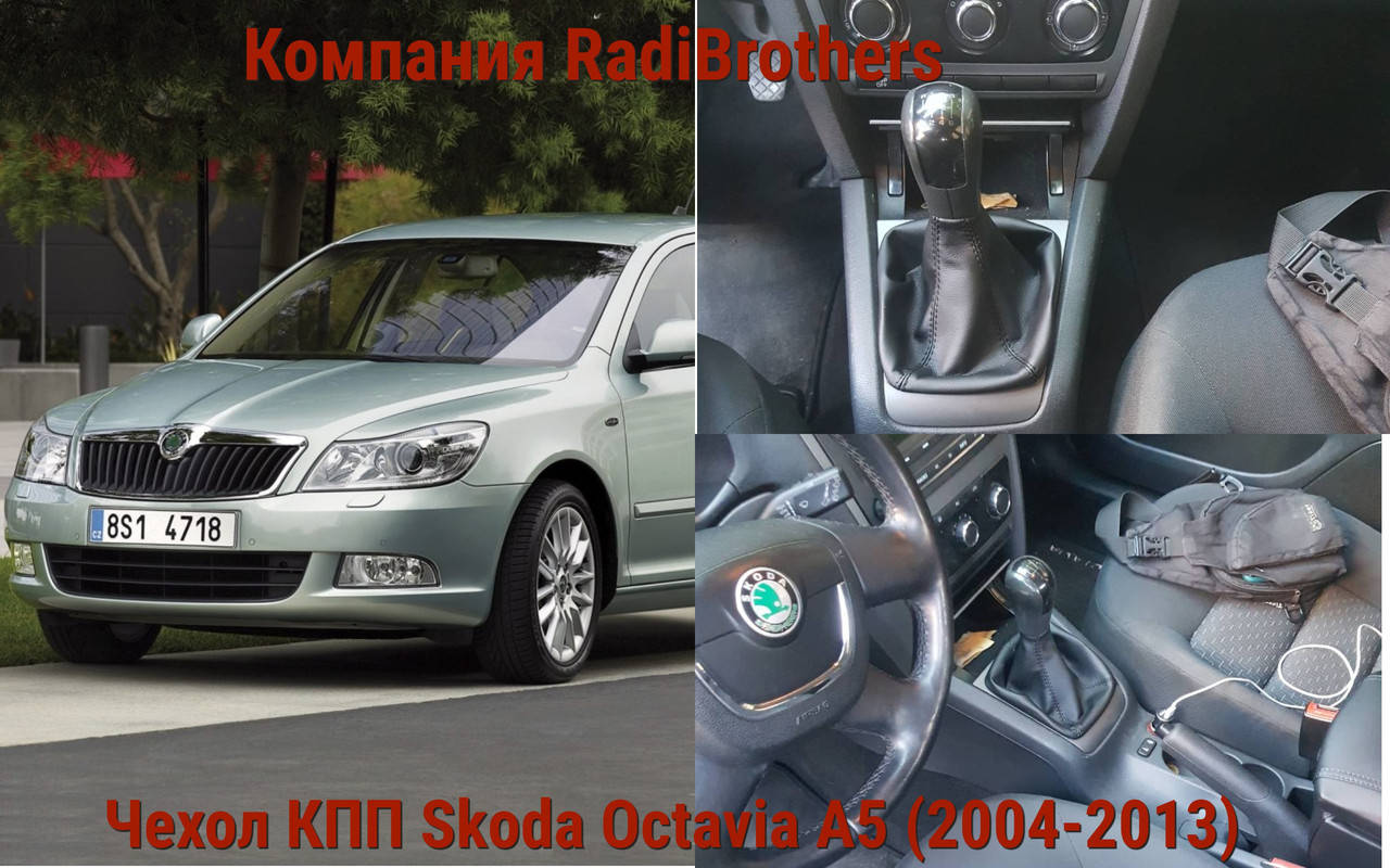

Чехол КПП на Skoda Oсtavia a5 Шкода Октавия а5