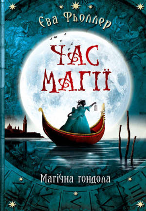 

Книга Час магії. Магічна гондола. Книга 1. Автор - Єва Фьоллер (Ранок)