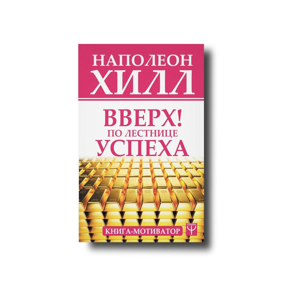 

Вверх! По лестнице успеха. Книга-мотиватор Наполеон Хилл
