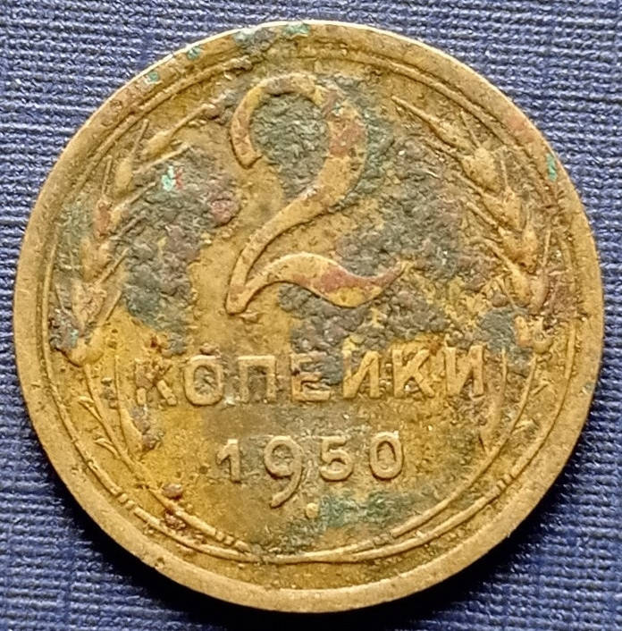 

Монета 2 копейки СССР 1950