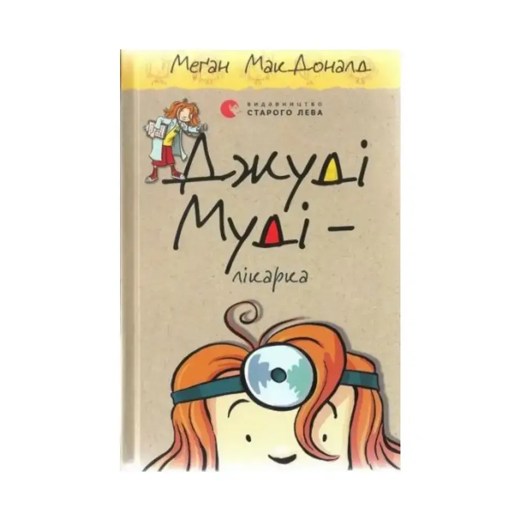 

Книга Джуди Муди – врач. МакДоналд Меган (на украинском языке)