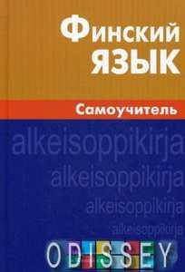 

Финский язык. Самоучитель. Живой язык