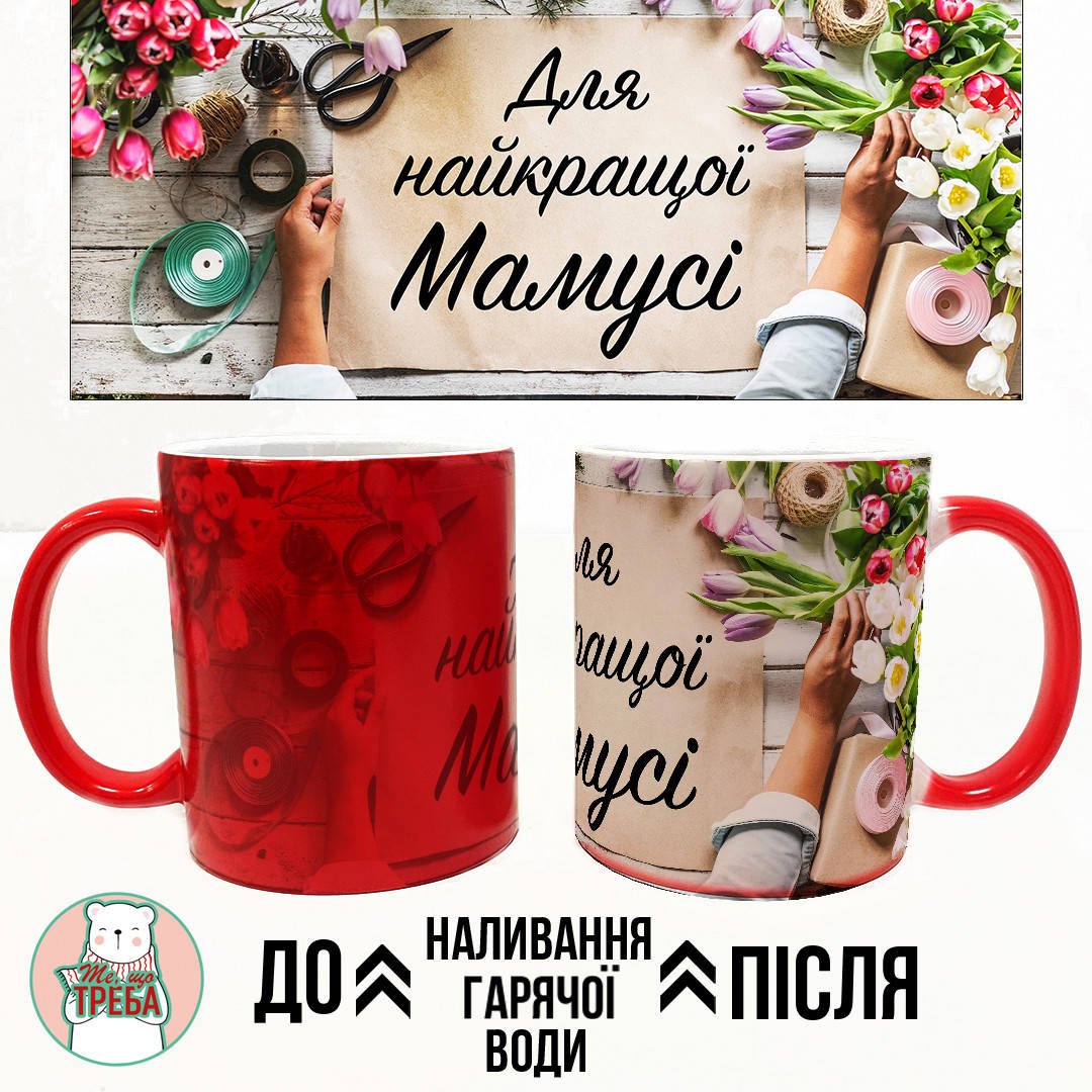 

Горнятко / чашка "Для найкращої мамусі" тюльпани Рожевий Хамелеон ЧЕРВОНИЙ