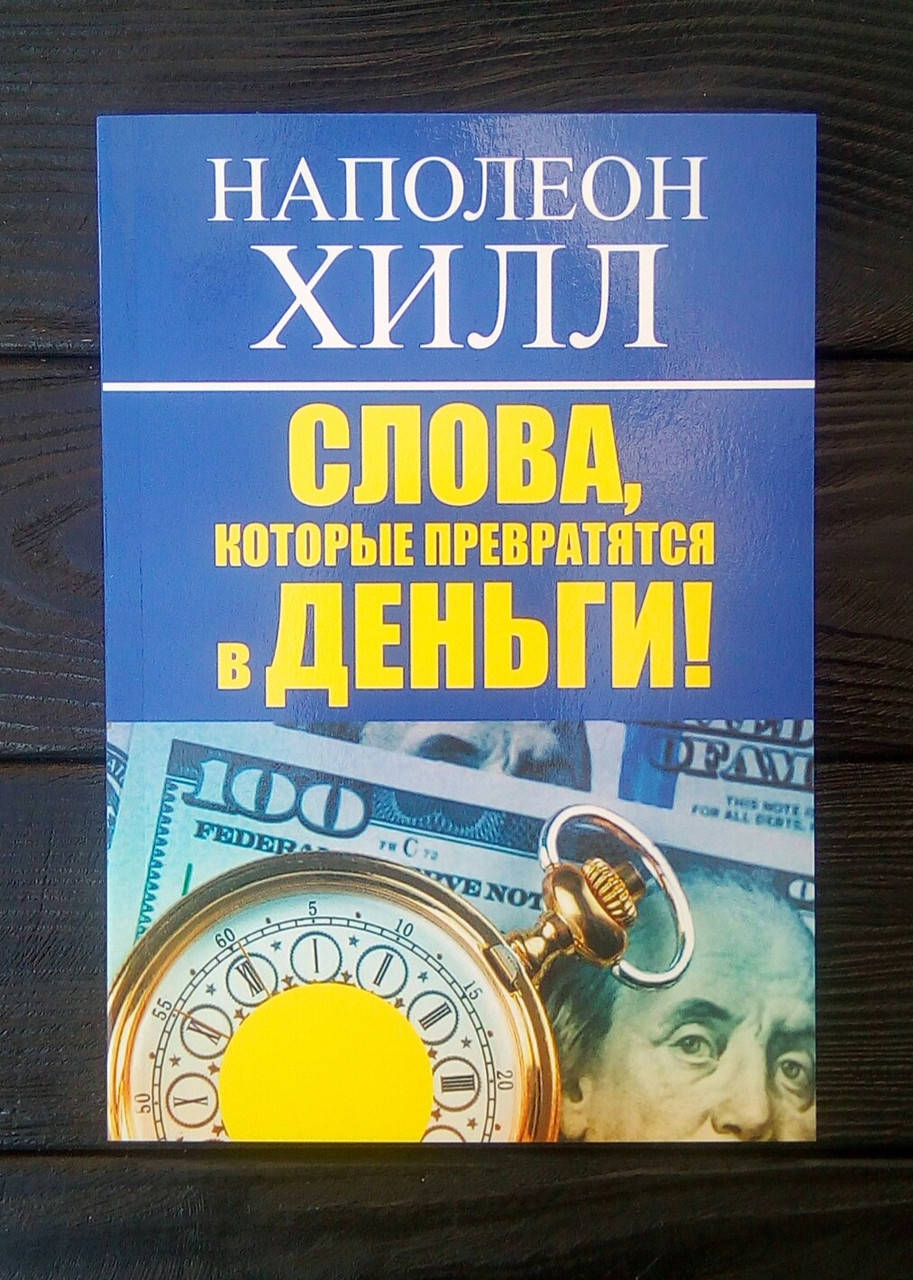 

Слова, которые превратятся в деньги - Наполеон Хилл