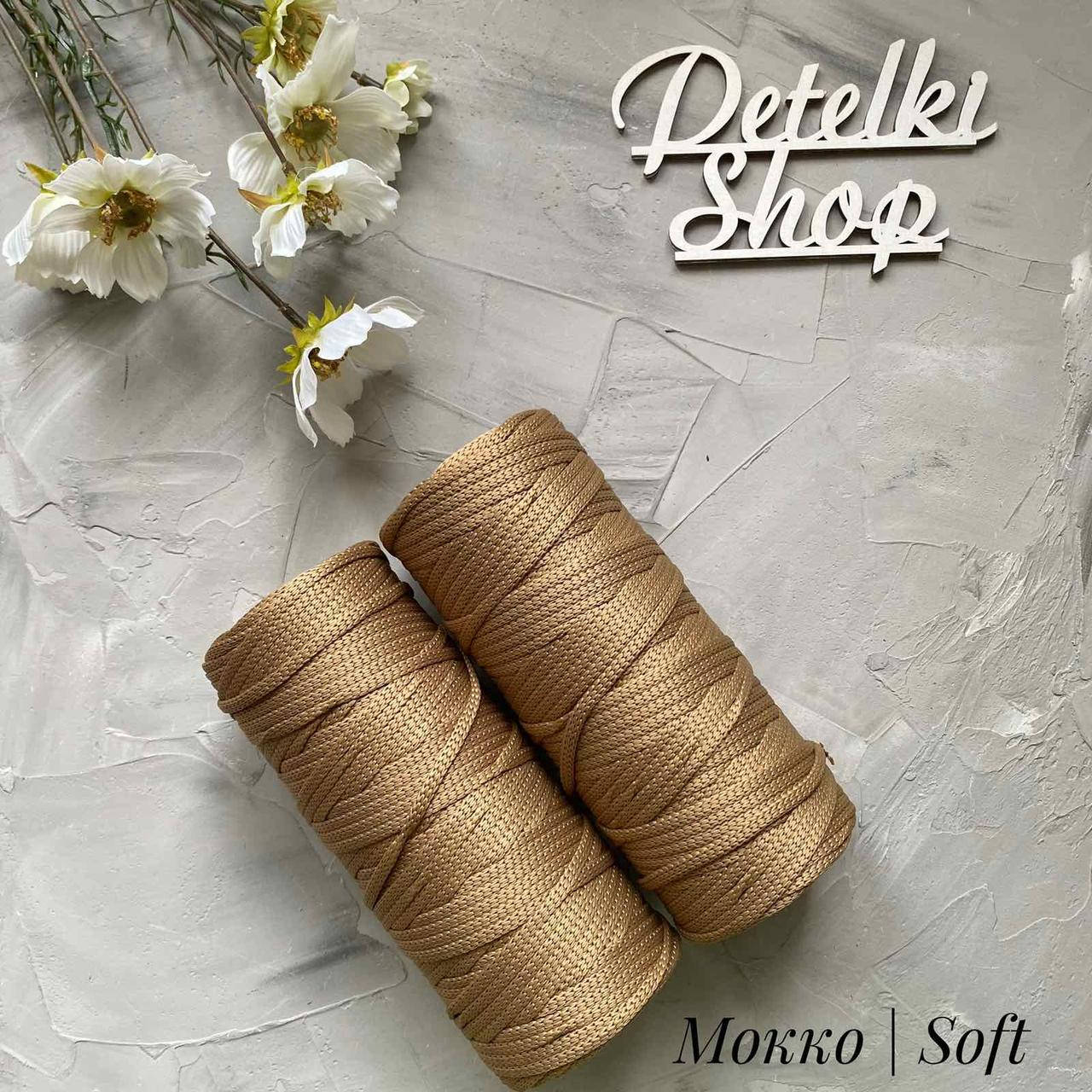 

Полиэфирный шнур 4мм Soft оттенок Мокко