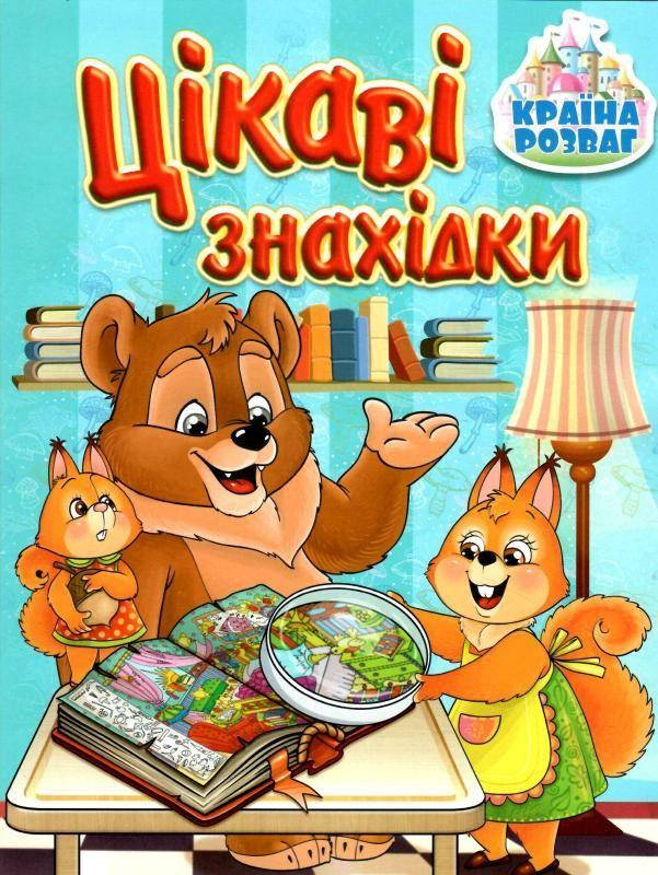 

Книга Країна розваг. Цікаві знахідки. Блакитна (Глорія)