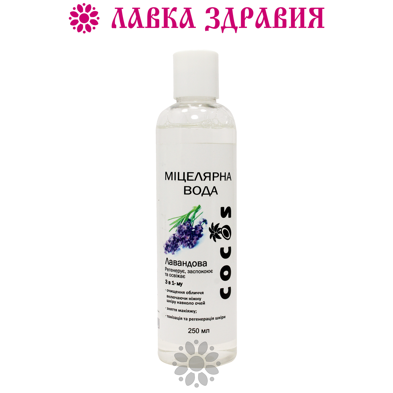 

Мицеллярная вода Cocos Лавандовая 250 мл