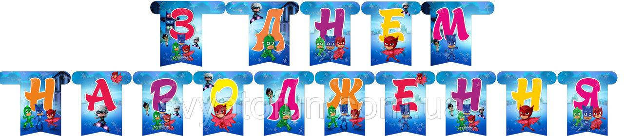 

Гирлянда бумажная З Днем Народження Герои в масках