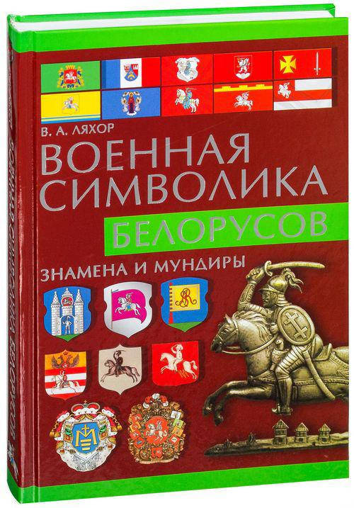 

Военная символика белорусов