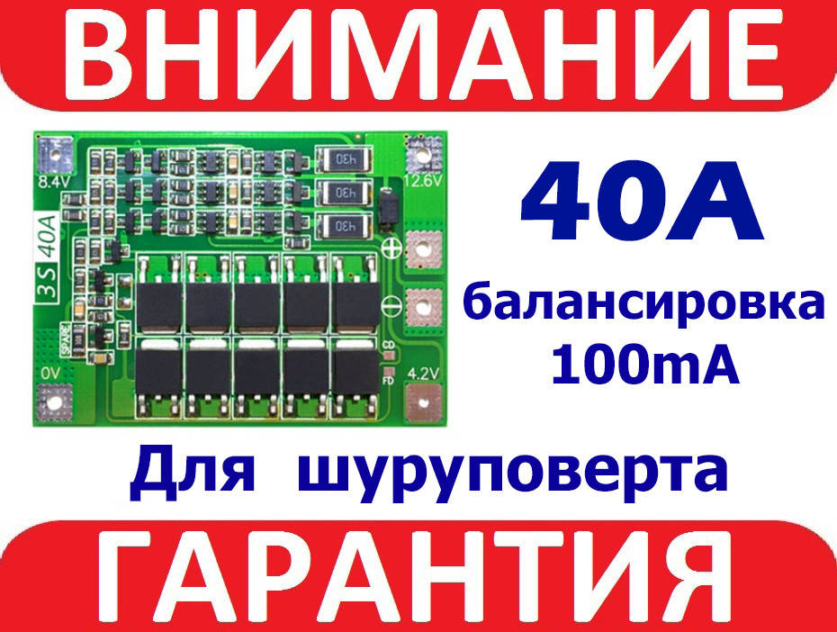 

BMS 3s 40А Контроллер c БАЛАНСИРОВКОЙ (плата защиты) Li-ion аккумуляторов 18650