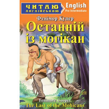 

Читаю англійською Останній з Могікан Фенімор Купер Pre-Intermediate.Арий