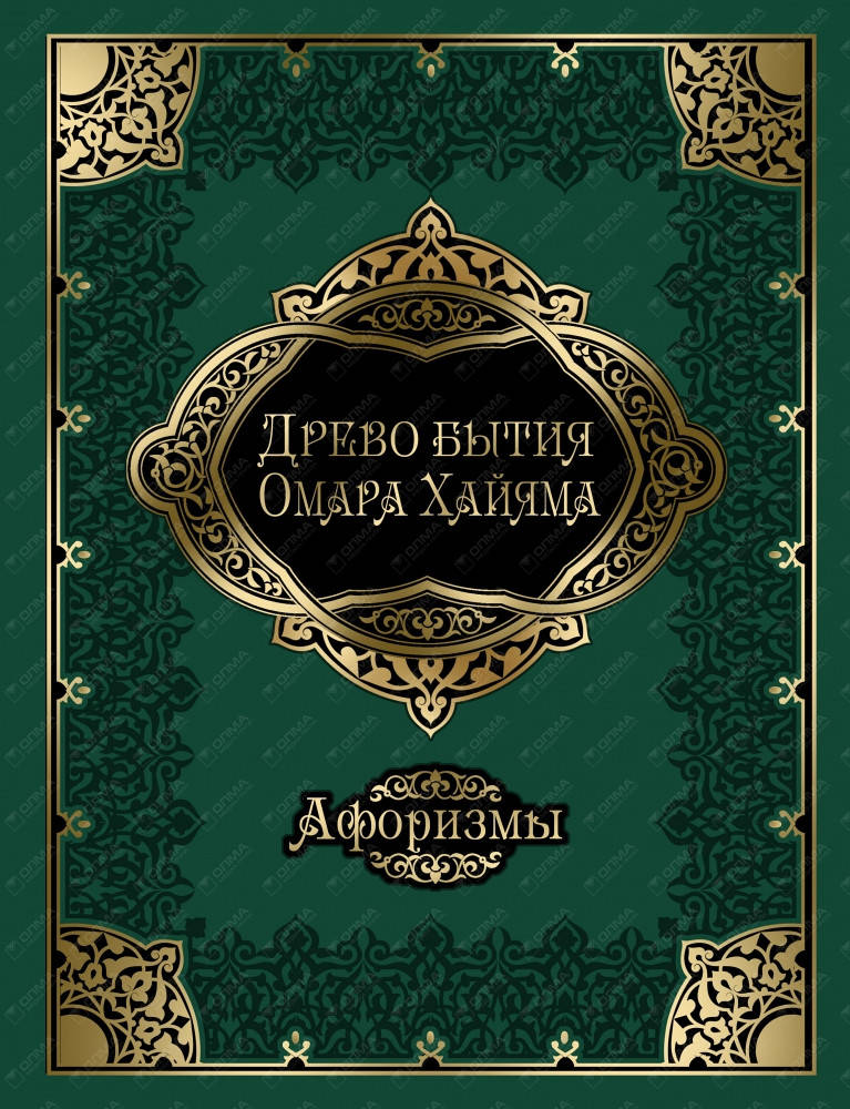

Древо бытия Омара Хайяма. Афоризмы и изречения