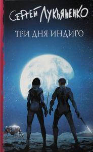 

Три дня Индиго. Сергей Лукьяненко. АСТ