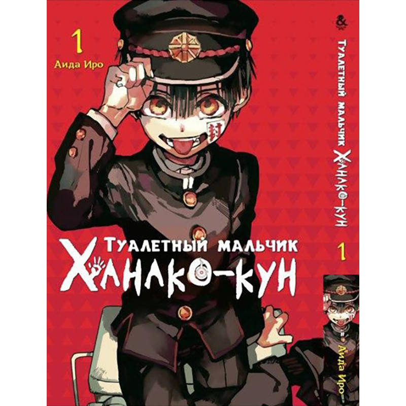 

Манга Туалетный мальчик Ханако Том 01 | Jibaku Shounen Hanako-kun