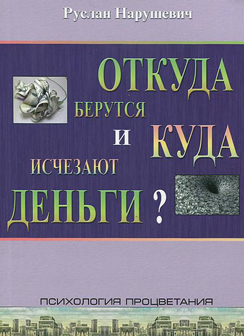 

Откуда берутся и куда деваются деньги Психология процветания. Руслан Нарушевич