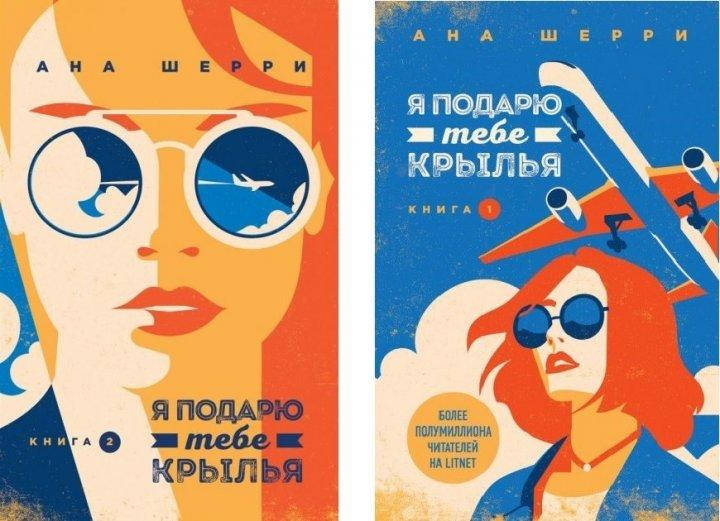 

Я подарю тебе крылья. Комплект из 2х книг Ана Шерри