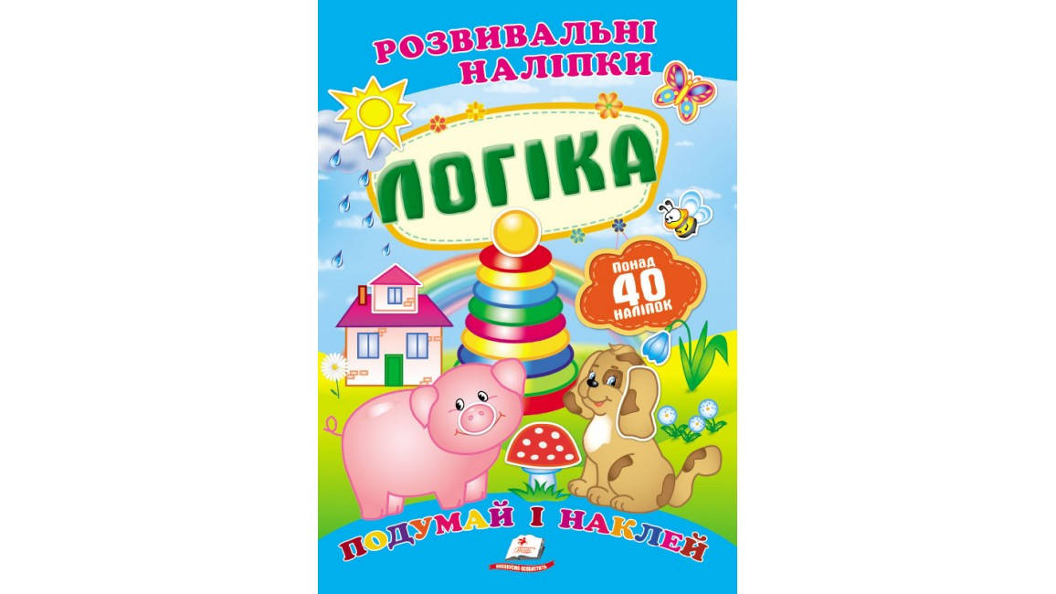 

Логіка. Розвивальні наліпки
