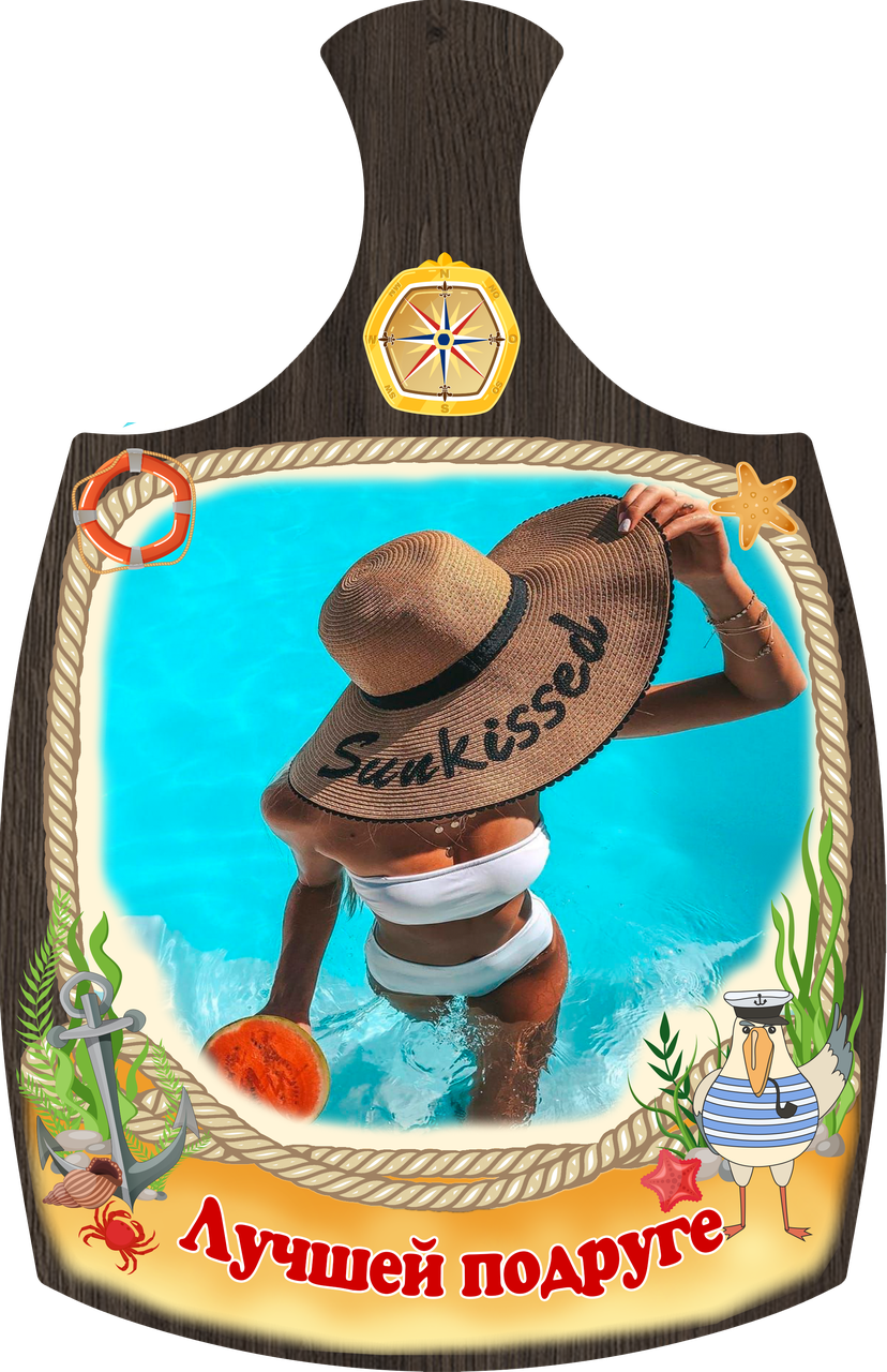 

Доски разделочная "Лучшей подруге" с печатью