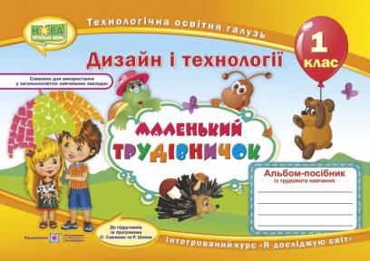 

Маленький трудівничок. Альбом-посібник з трудового навчання. 1 клас