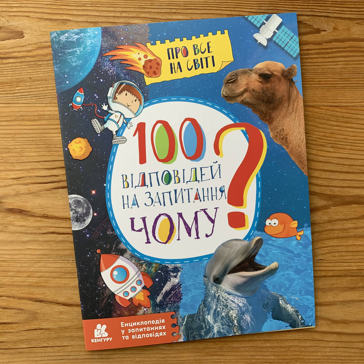 

100 відповідей на запитання ЧОМУ