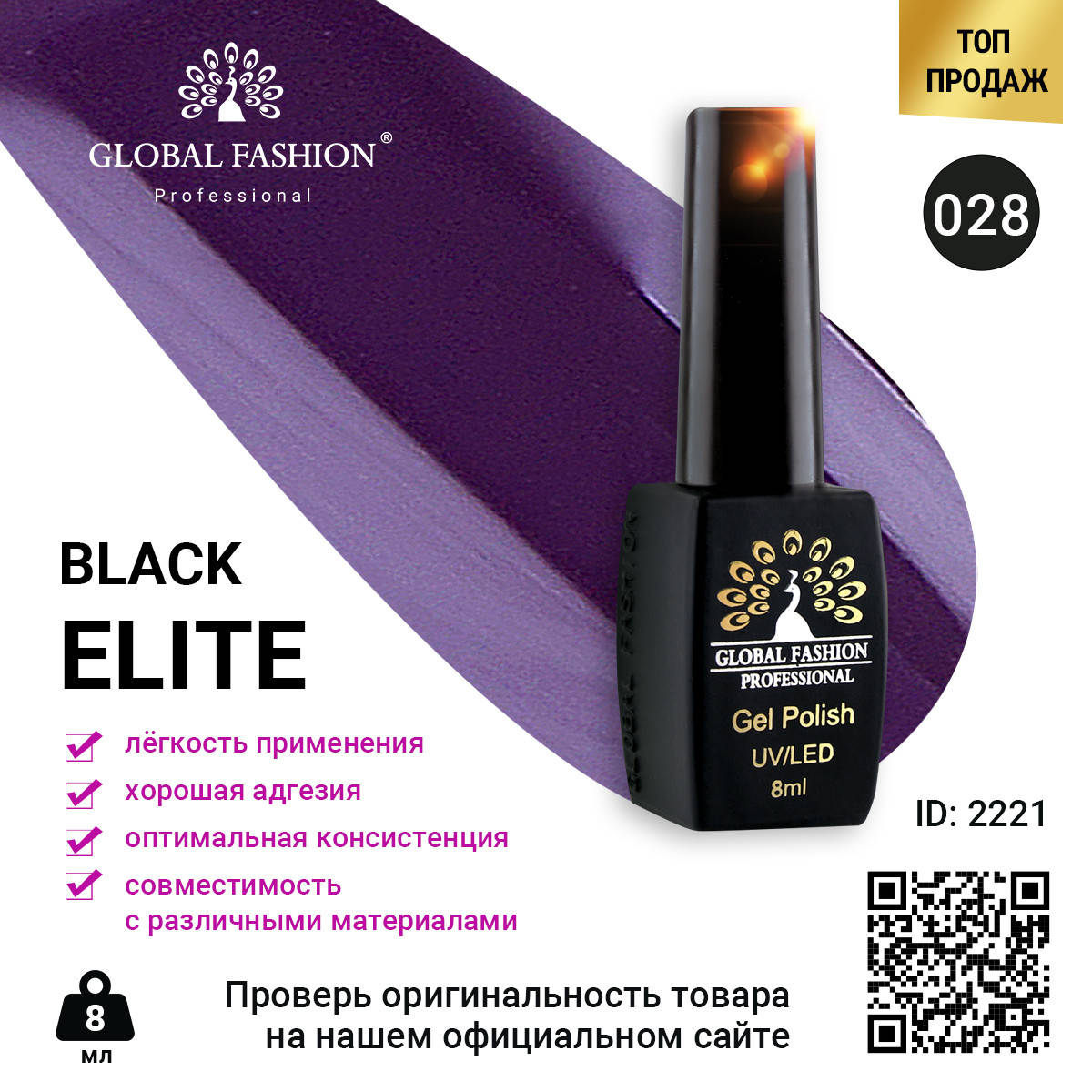 

Гель лак BLACK ELITE 028, Global Fashion 8 мл