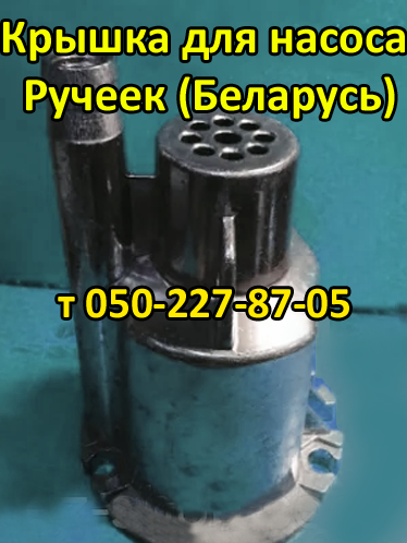 

Крышка насоса Ручеёк (Беларусь) с верхним забором воды
