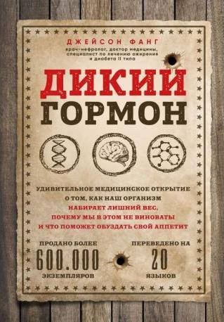 

Дикий гормон Фанг Джейсон