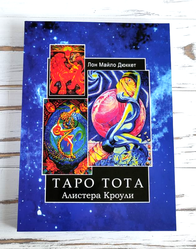 

Книга "Таро Тота Алистера Кроули" Лон Майло Дюккет
