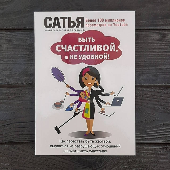 

БЫТЬ СЧАСТЛИВОЙ, А НЕ УДОБНОЙ ! - Сатья Дас