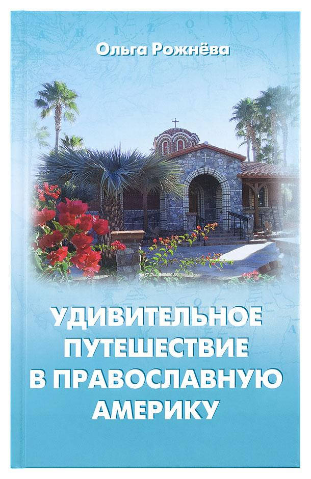 

Удивительное путешествие в православную Америку Рожнёва Ольга