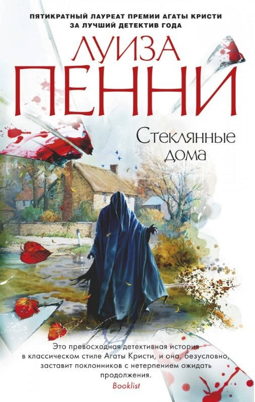 

Книга Стеклянные дома. Автор - Луиза Пенни