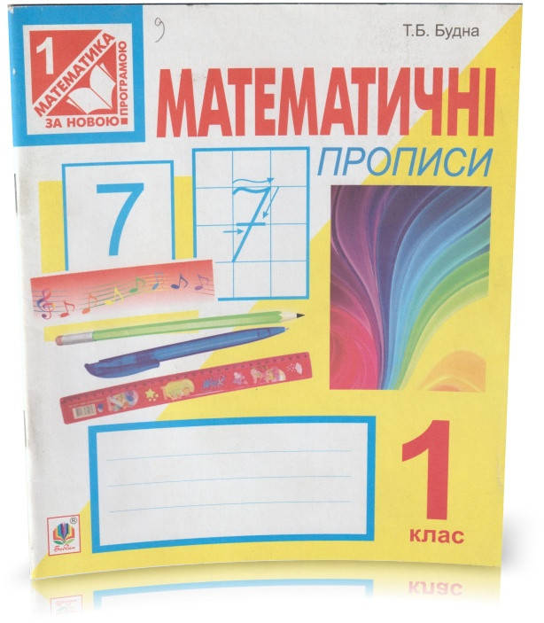 

Розпродаж! 1 клас. Математика. Математичні прописи. (Т. Б. Будна), Богдан